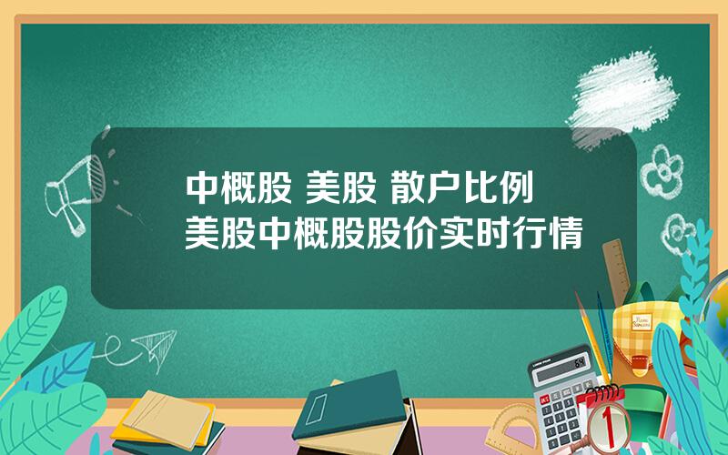 中概股 美股 散户比例 美股中概股股价实时行情